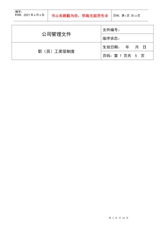 职员工奖惩制度(1)