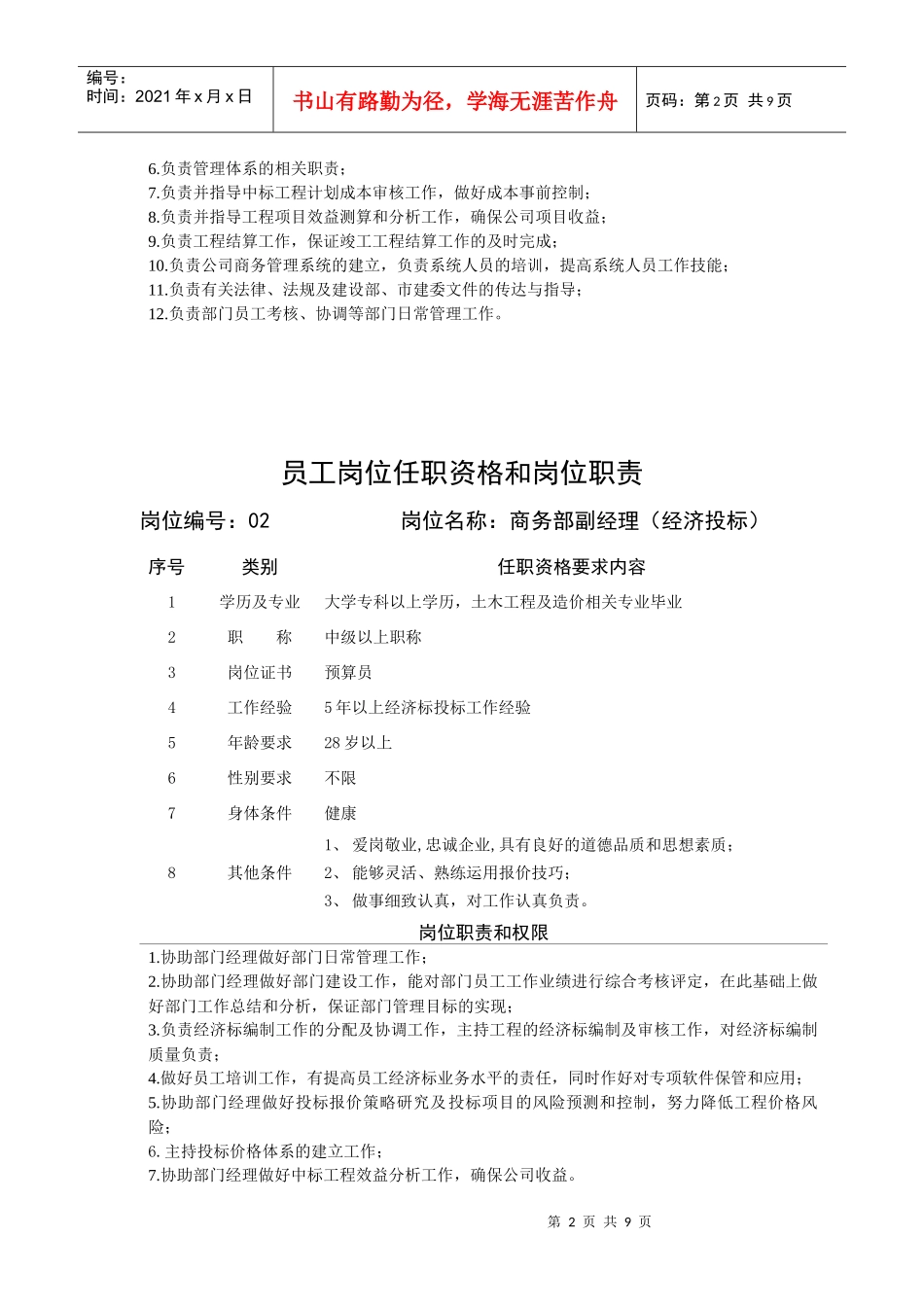 某企业商务部岗位职责说明书_第2页