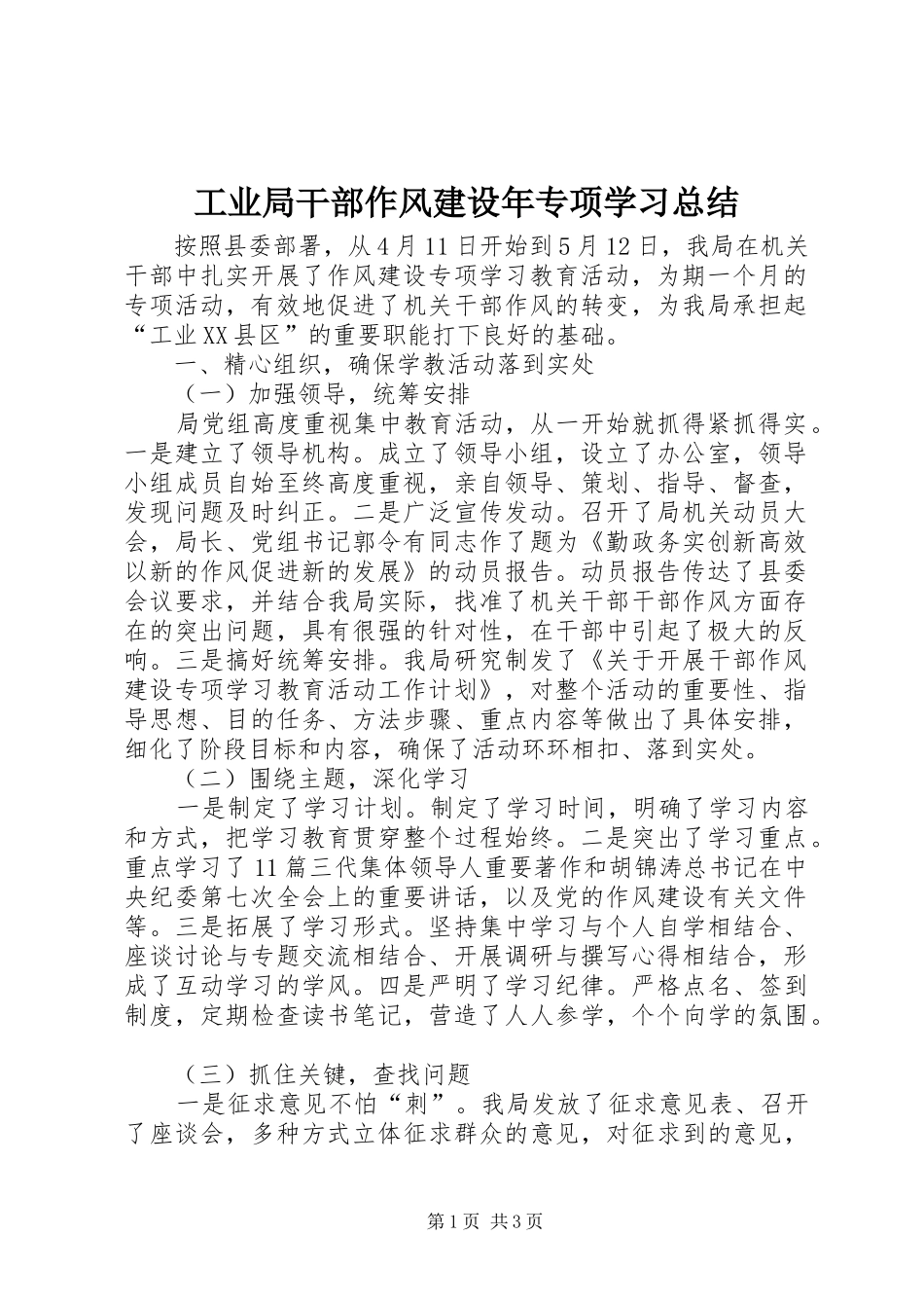 工业局干部作风建设年专项学习总结_第1页