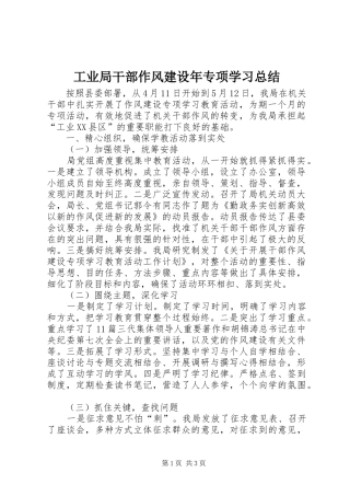 工业局干部作风建设年专项学习总结