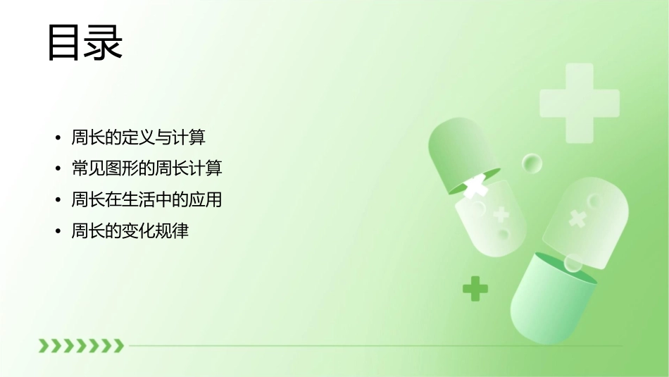 认识周长图形的周长优质课课件_第2页