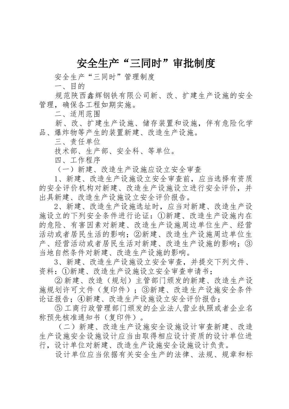 安全生产“三同时”审批规章制度  (2)_第1页