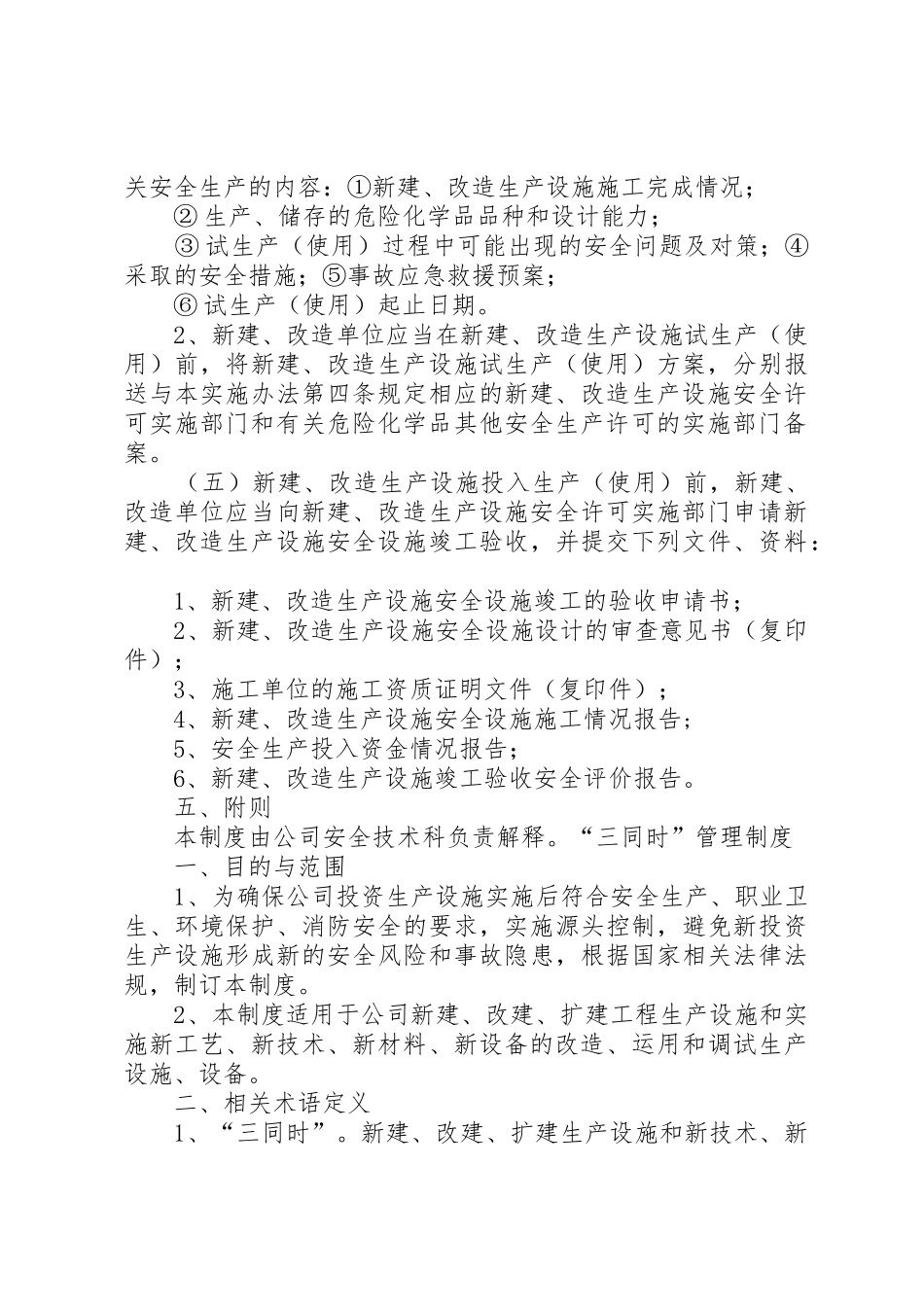 安全生产“三同时”审批规章制度  (2)_第3页