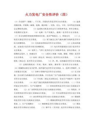 《安全技术》之火力发电厂安全性评价（四） 