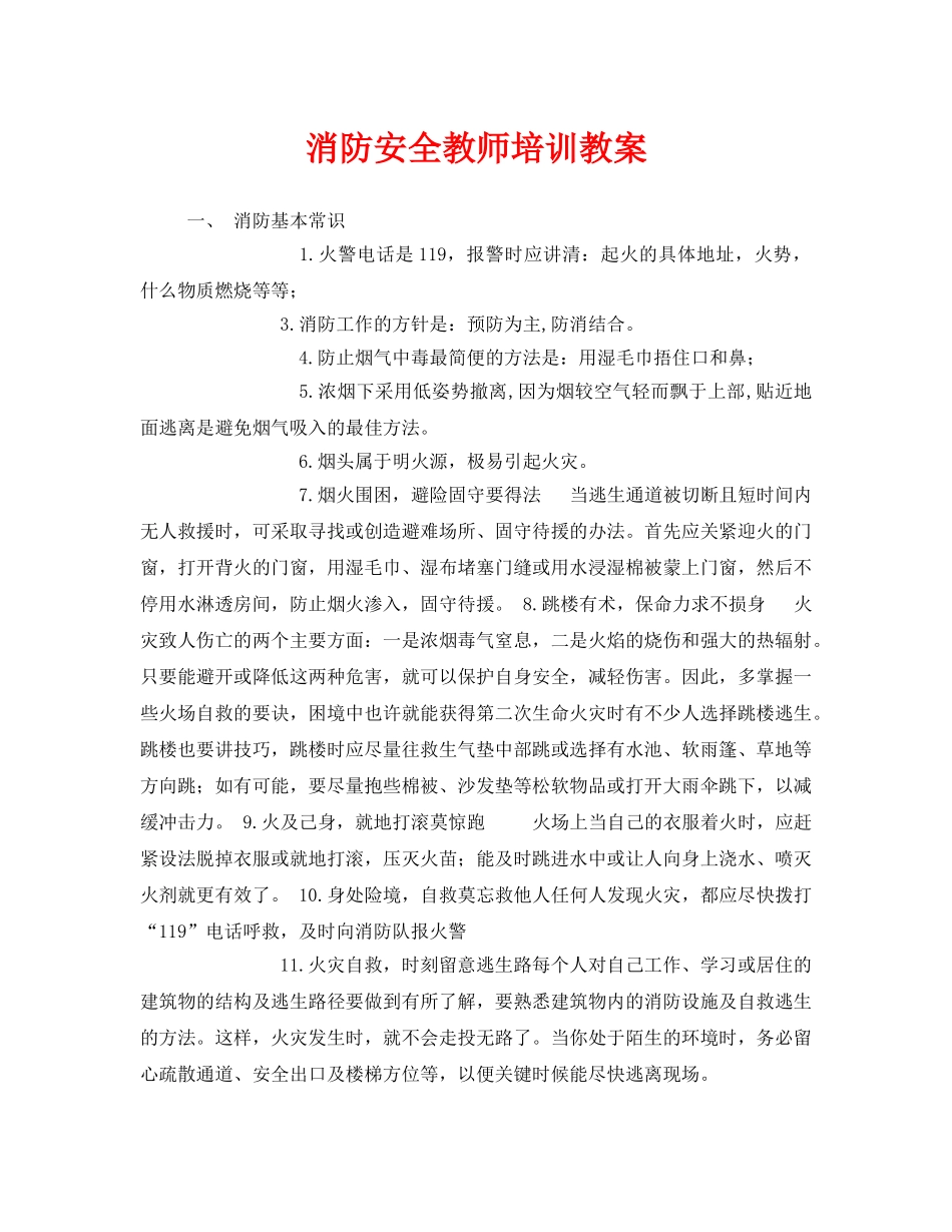 《安全管理文档》之消防安全教师培训教案 _第1页