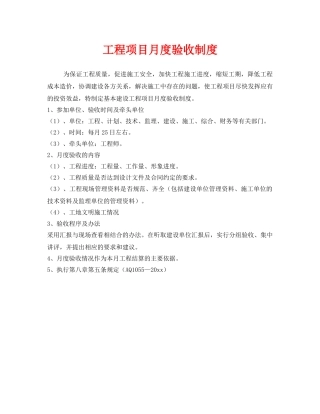 《安全管理制度》之工程项目月度验收制度 