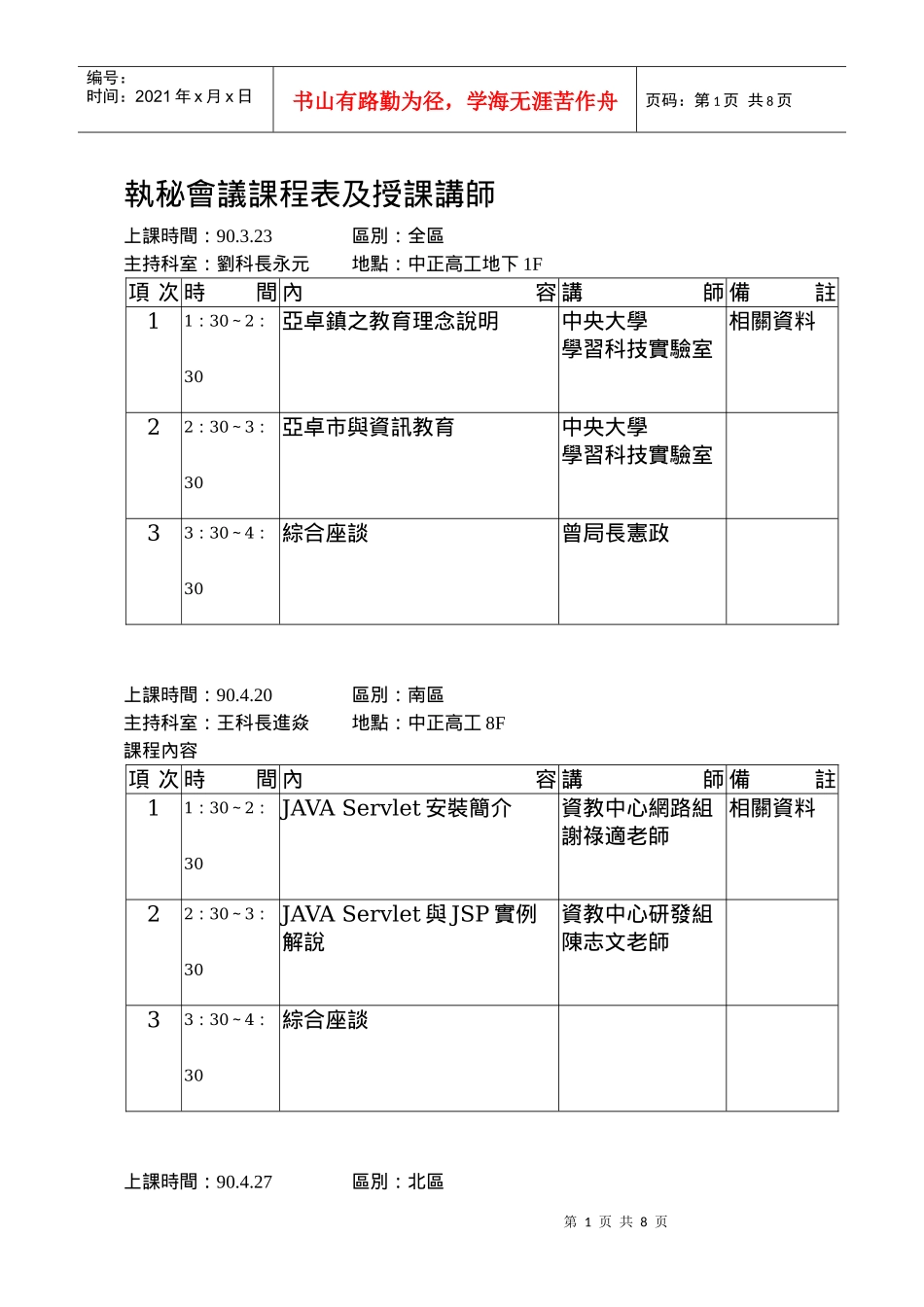 执秘会议课程表及授课讲师_第1页