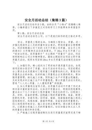 安全月活动总结（集锦3篇）
