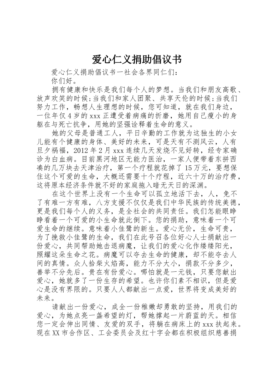 爱心仁义捐助倡议书范文_第1页