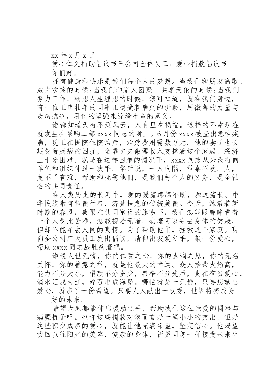爱心仁义捐助倡议书范文_第3页