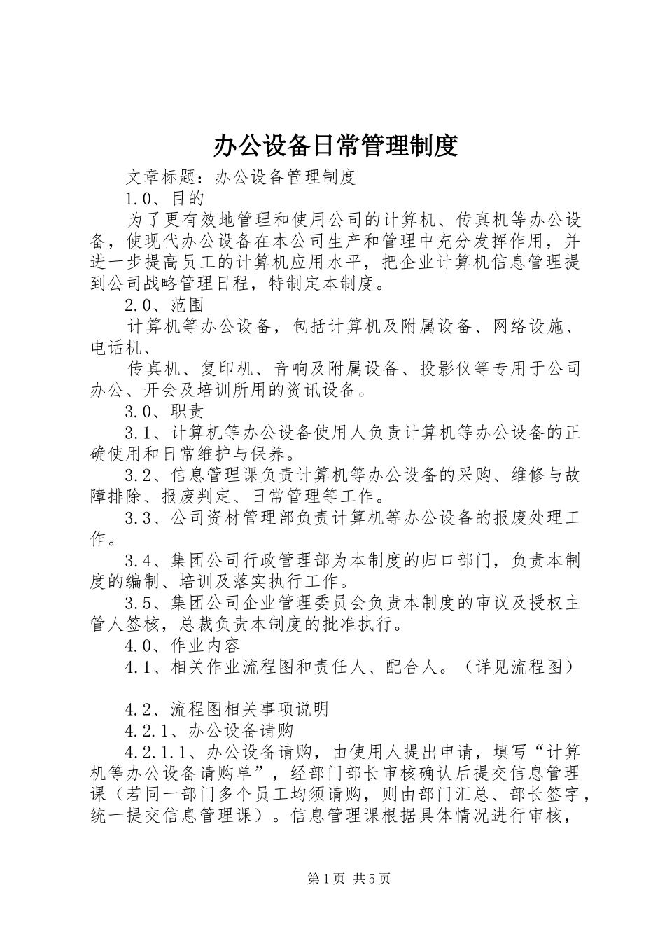 办公设备日常管理规章制度细则_第1页