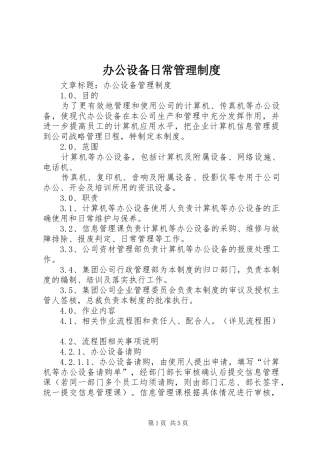办公设备日常管理规章制度细则