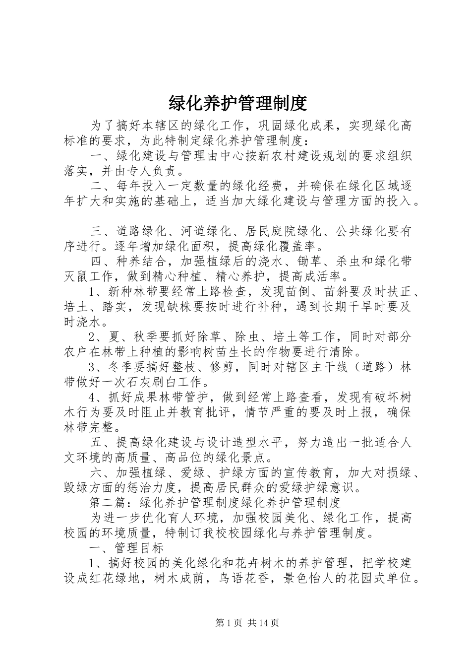 绿化养护管理规章制度 _第1页