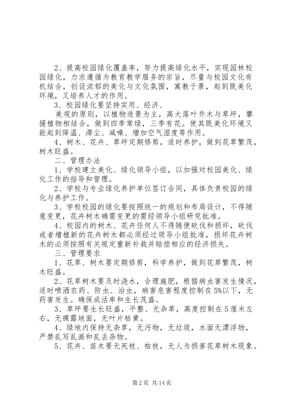 绿化养护管理规章制度 _第2页