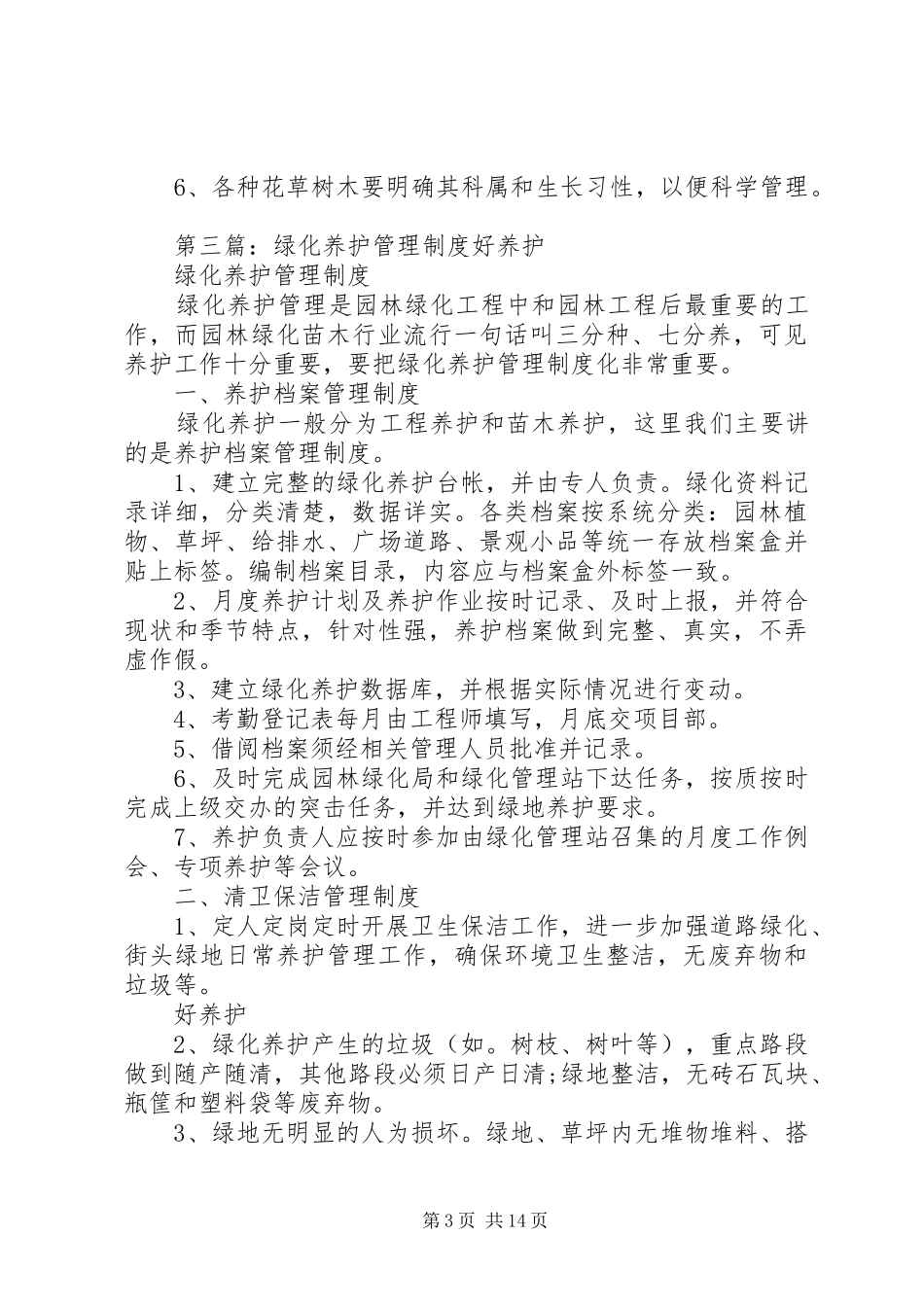 绿化养护管理规章制度 _第3页