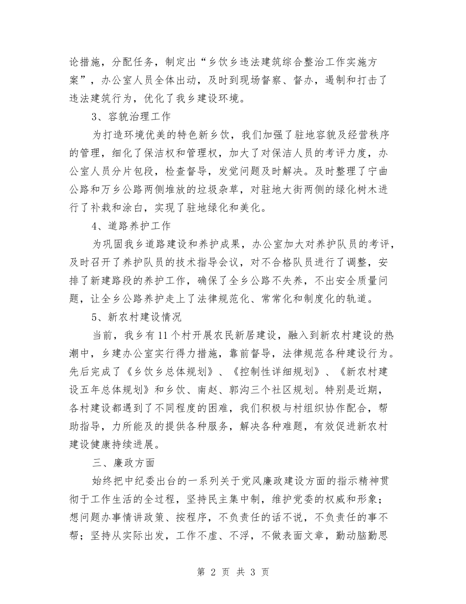 乡建办领导工作述职述廉报告_第2页