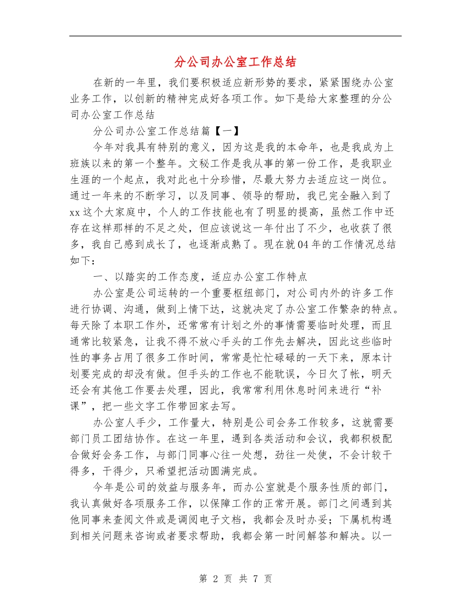 分公司办公室工作总结_第2页