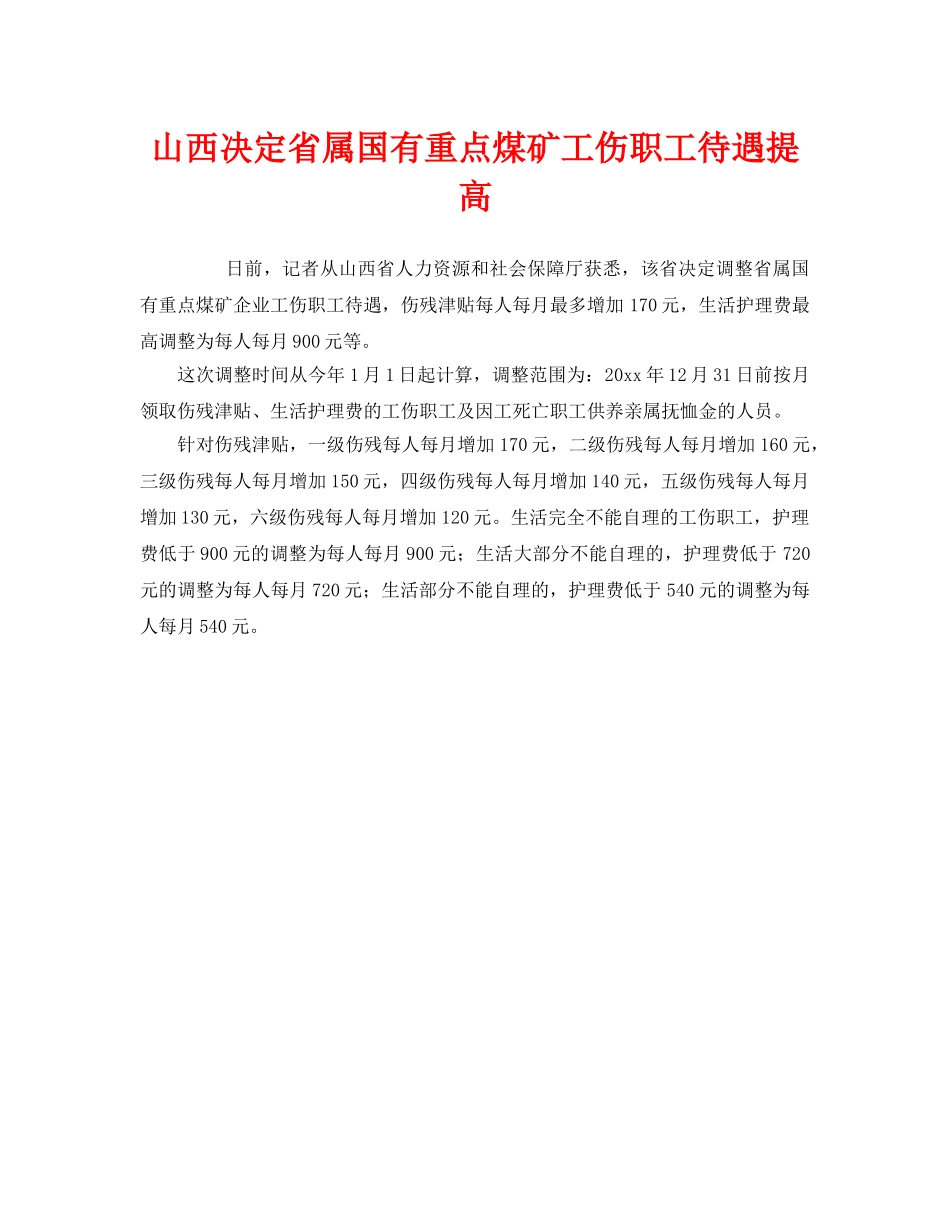 《工伤保险》之山西决定省属国有重点煤矿工伤职工待遇提高 _第1页