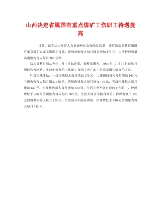 《工伤保险》之山西决定省属国有重点煤矿工伤职工待遇提高 