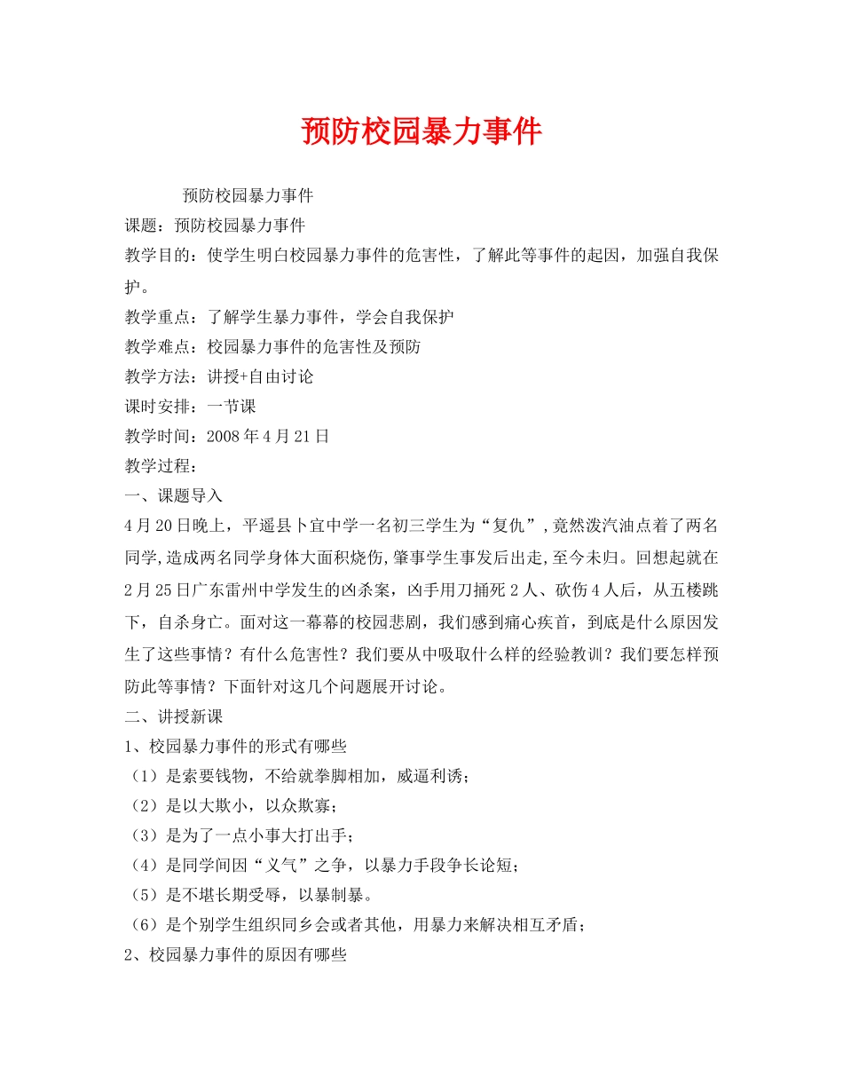 《安全管理文档》之预防校园暴力事件 _第1页