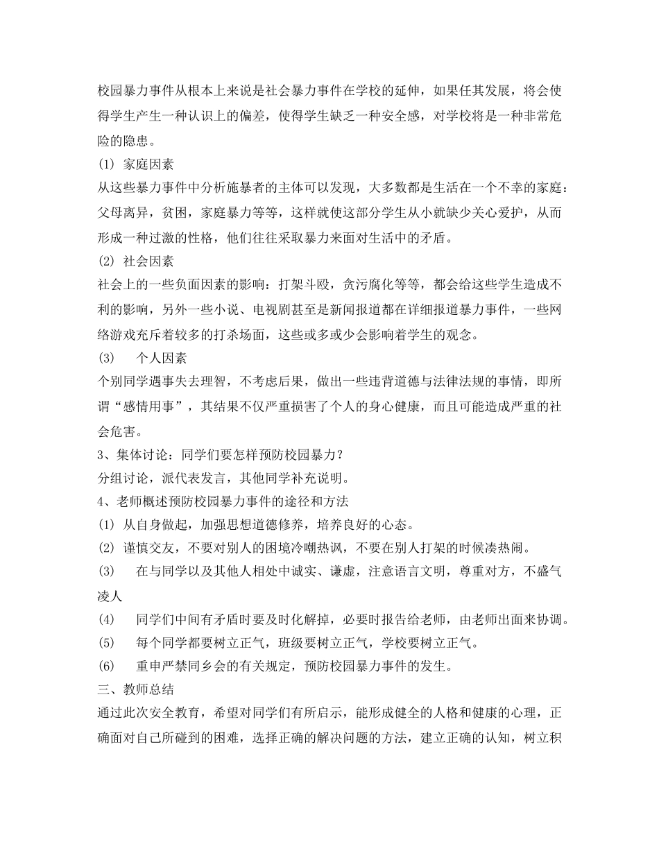 《安全管理文档》之预防校园暴力事件 _第2页