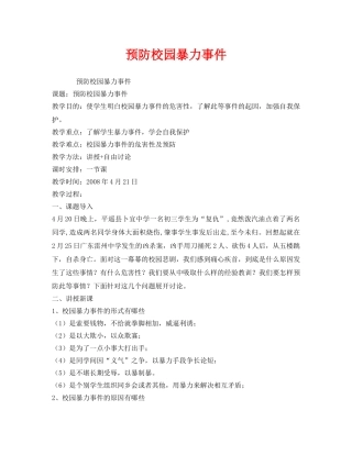 《安全管理文档》之预防校园暴力事件 
