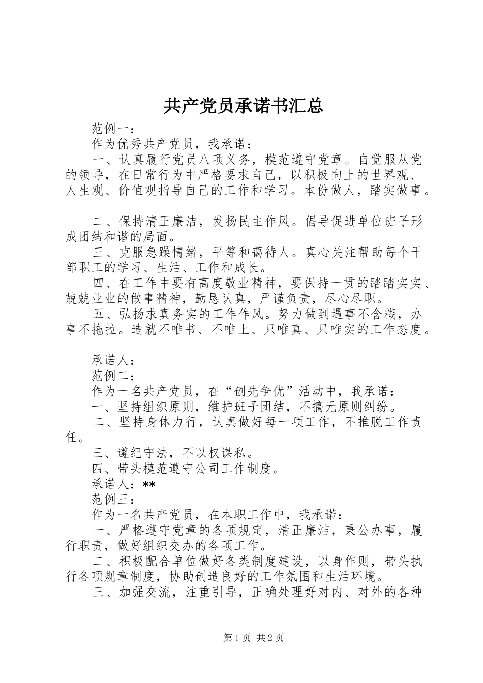 共产党员承诺书汇总_第1页