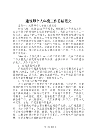建筑师个人年度工作总结范文
