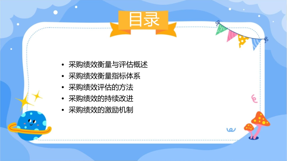 采购绩效的衡量与评估课件_第2页