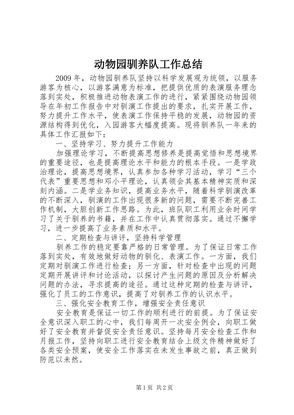 动物园驯养队工作总结_第1页