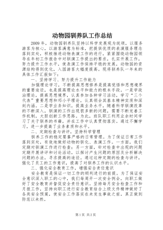 动物园驯养队工作总结