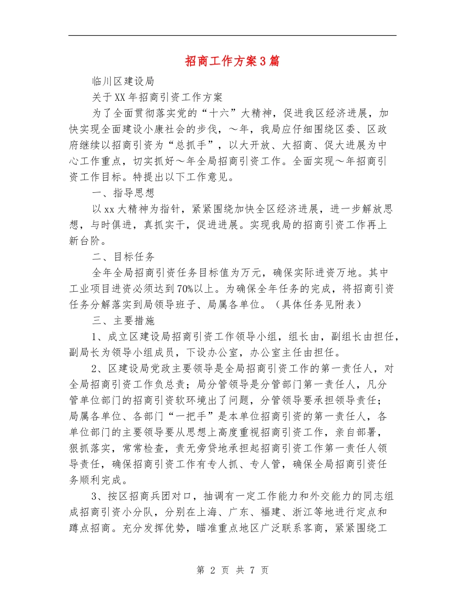 招商工作方案3篇_第2页
