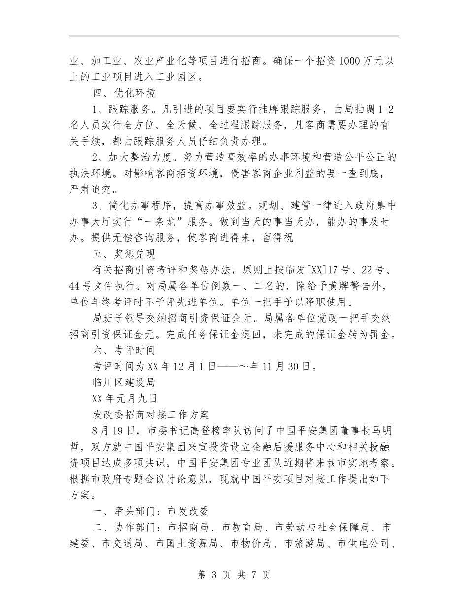 招商工作方案3篇_第3页