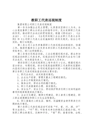 教职工代表巡视规章制度 