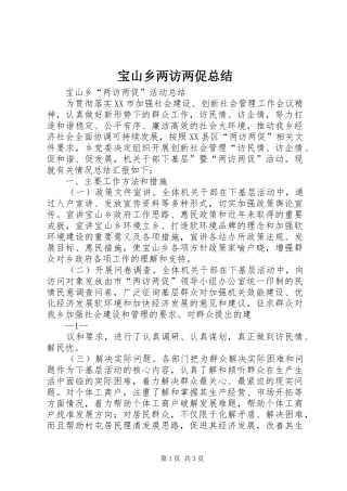 宝山乡两访两促总结