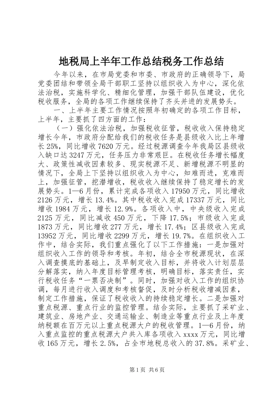 地税局上半年工作总结税务工作总结_第1页