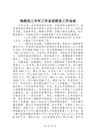 地税局上半年工作总结税务工作总结
