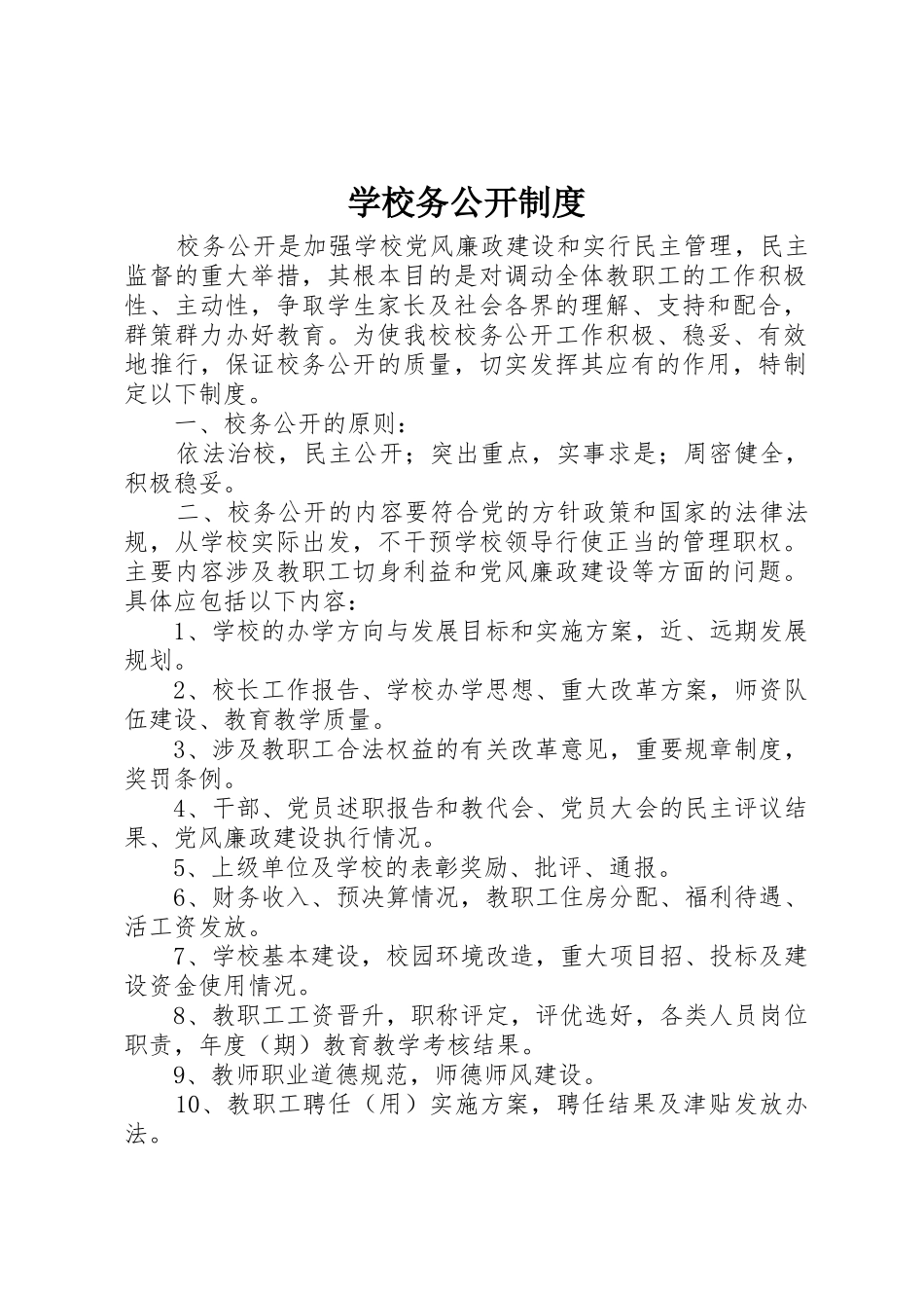 学校务公开管理规章制度_第1页