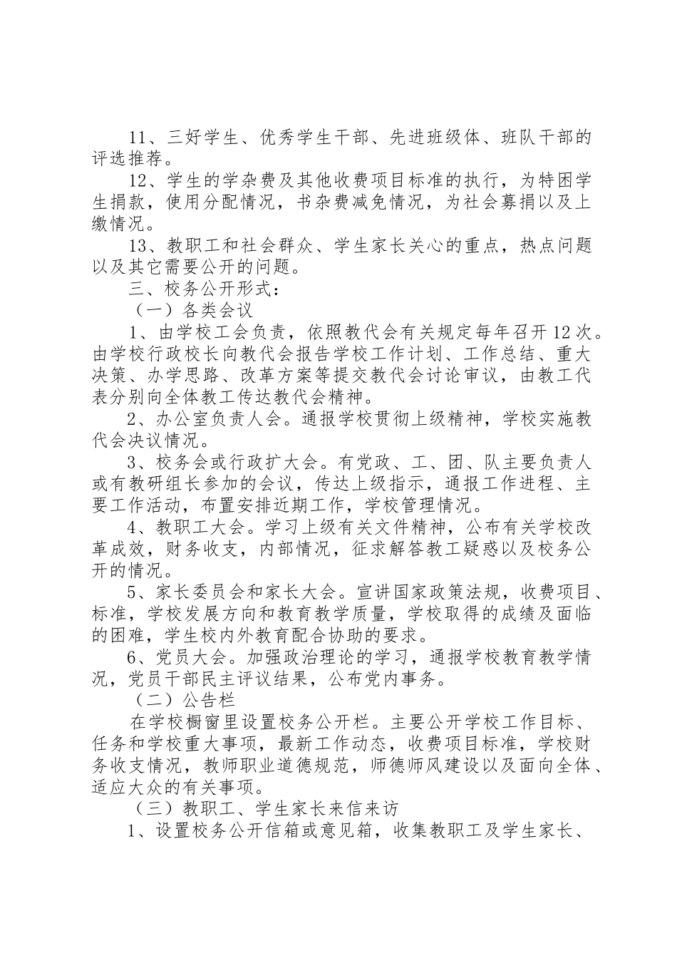 学校务公开管理规章制度_第2页