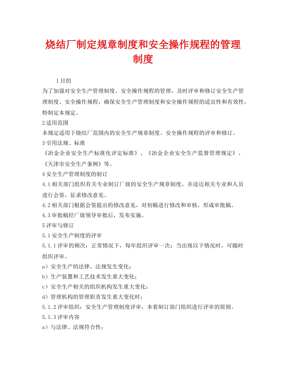 《安全管理制度》之烧结厂制定规章制度和安全操作规程的管理制度 _第1页
