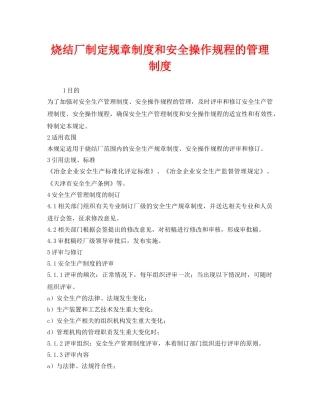 《安全管理制度》之烧结厂制定规章制度和安全操作规程的管理制度 
