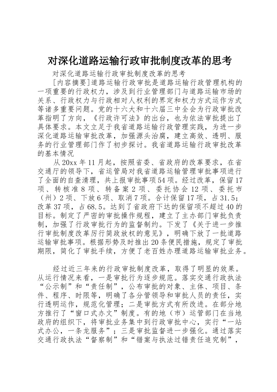 对深化道路运输行政审批规章制度改革的思考_第1页