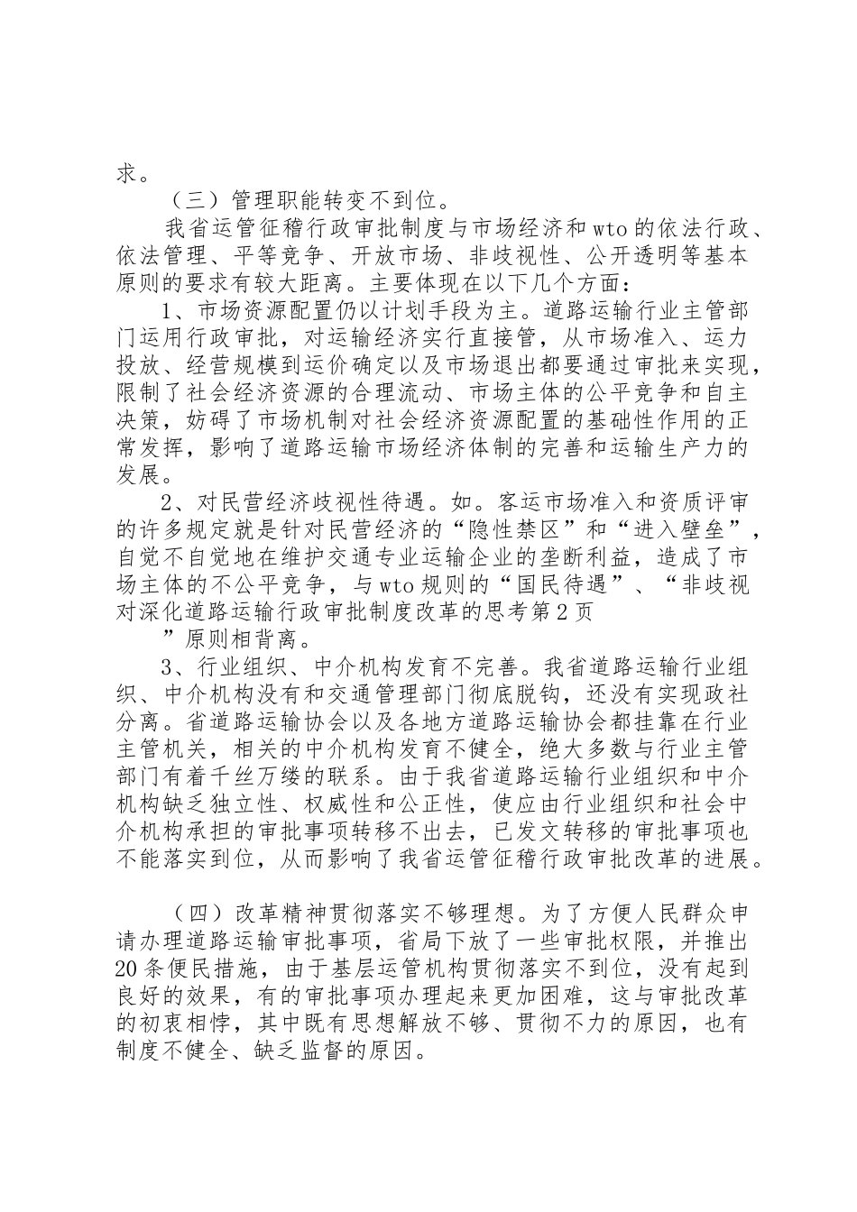 对深化道路运输行政审批规章制度改革的思考_第3页