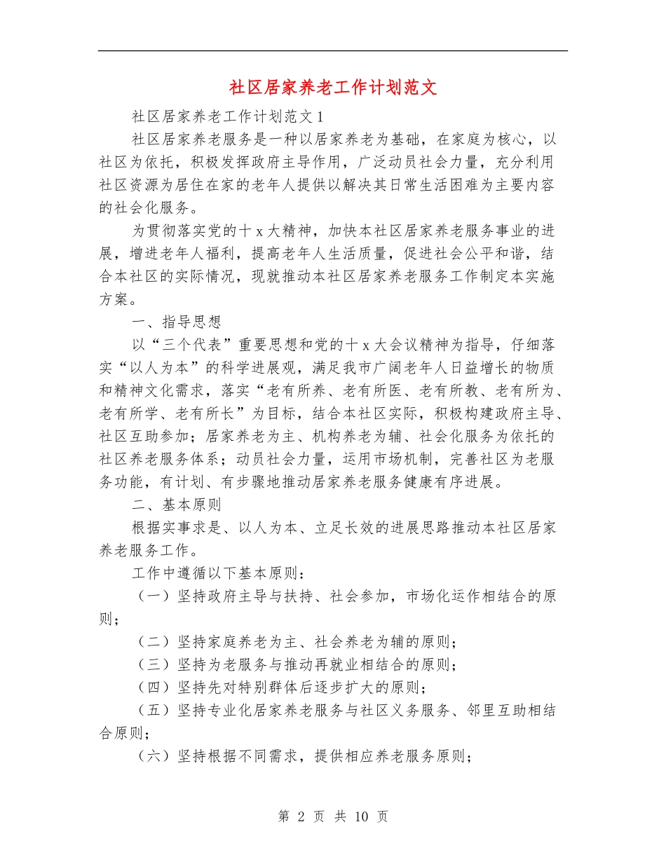 社区居家养老工作计划范文_第2页