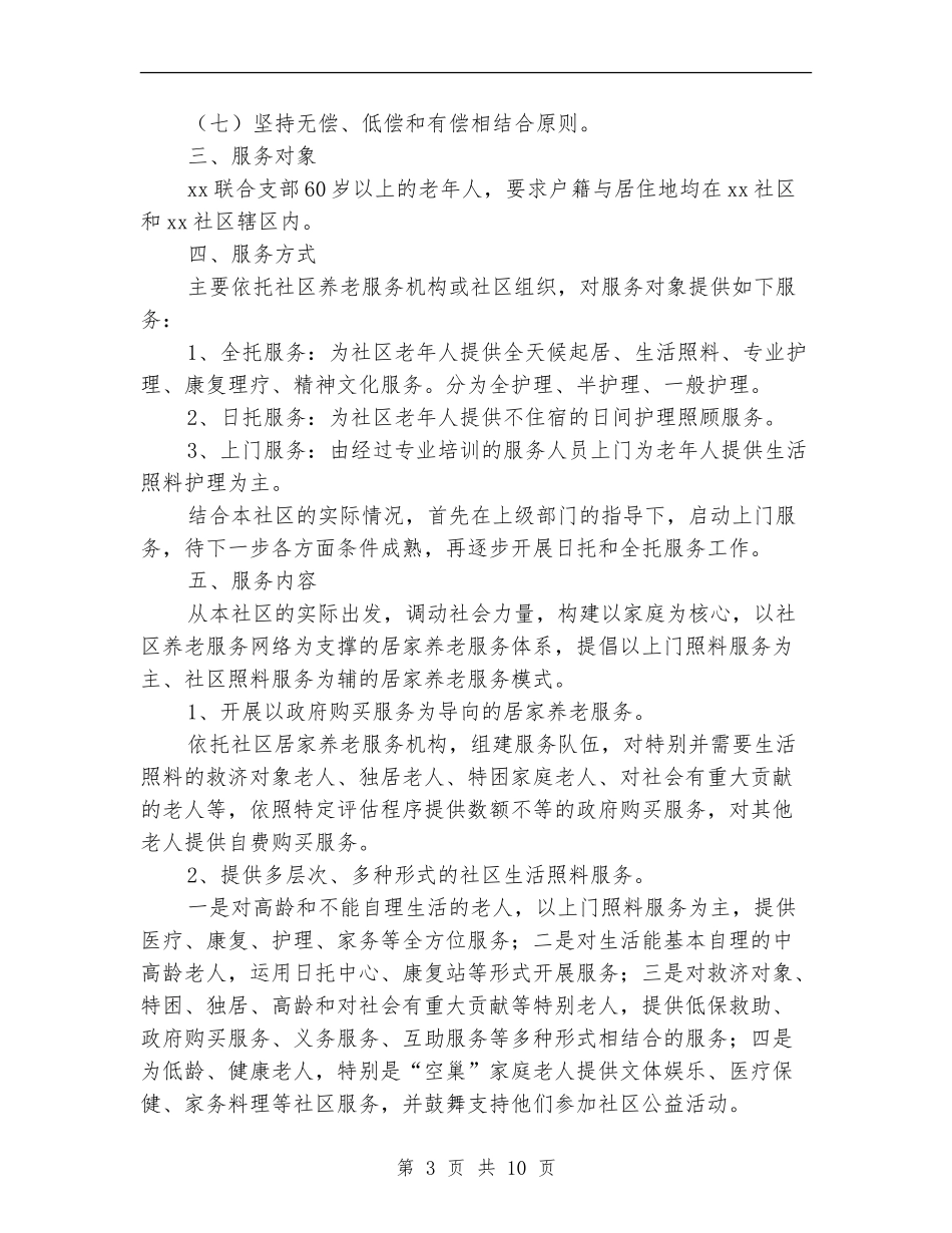 社区居家养老工作计划范文_第3页