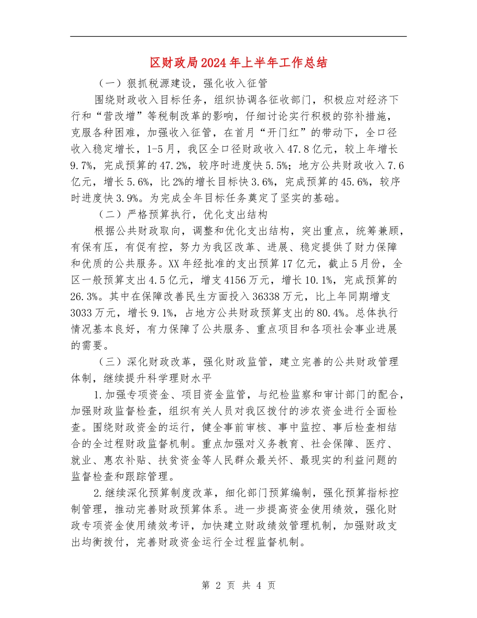 区财政局2024年上半年工作总结_第2页