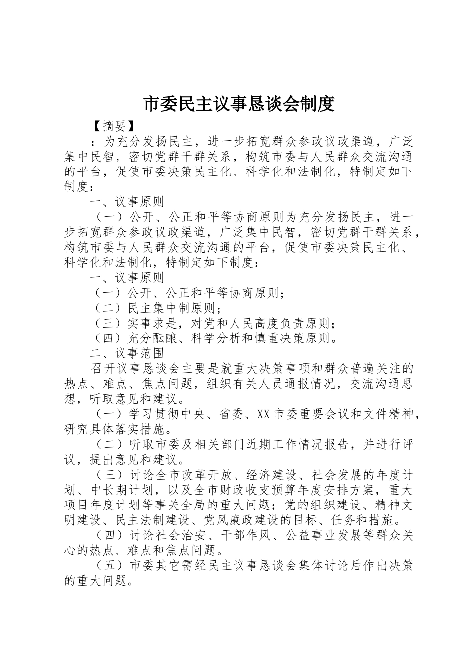 市委民主议事恳谈会规章制度 (2)_第1页