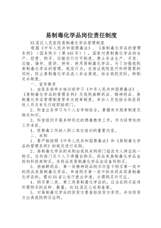 易制毒化学品岗位责任规章制度细则
