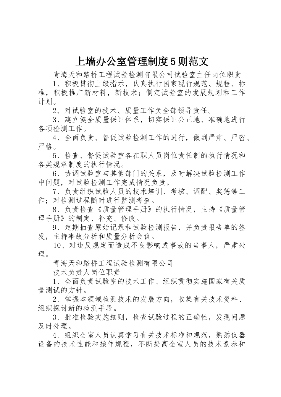 上墙办公室管理规章制度5则范文 _第1页