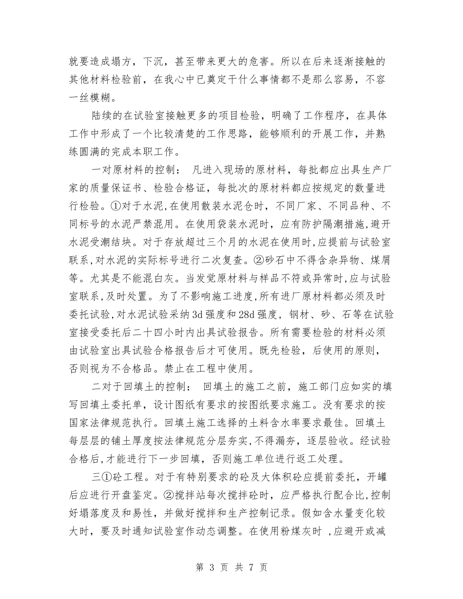 2024土建施工员年终工作总结与2024土建监理员个人工作总结汇编_第3页